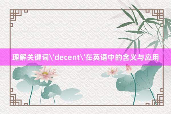 理解关键词'decent'在英语中的含义与应用