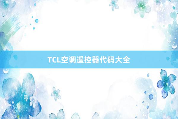 TCL空调遥控器代码大全