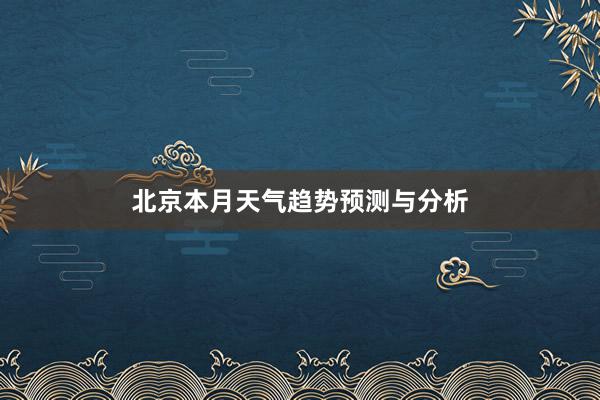 北京本月天气趋势预测与分析